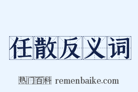任散反义词是什么意思的图片